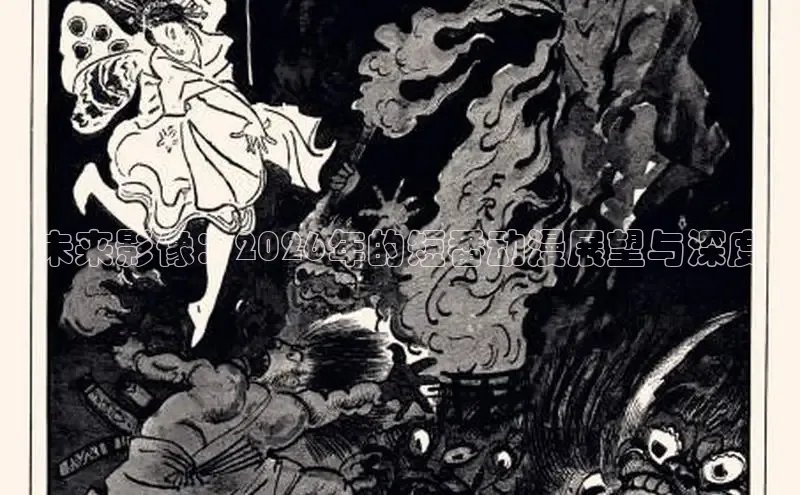 未来影像：2026年的短番动漫展望与深度
